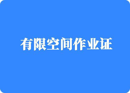 日b视频网站有限空间作业证